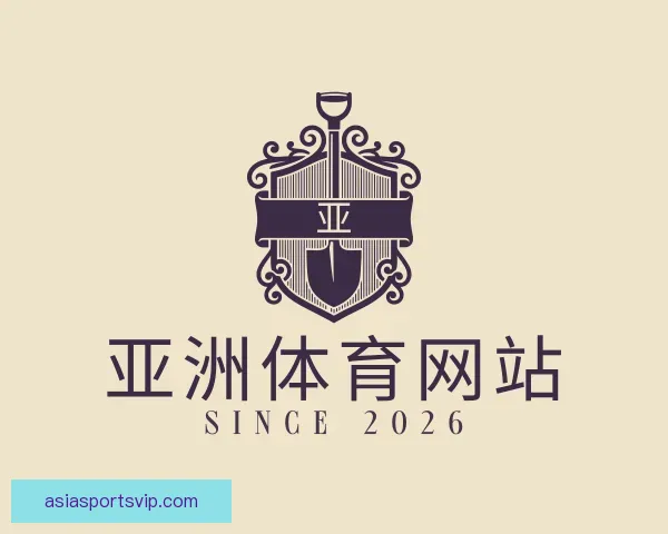 了解亚洲体育网站